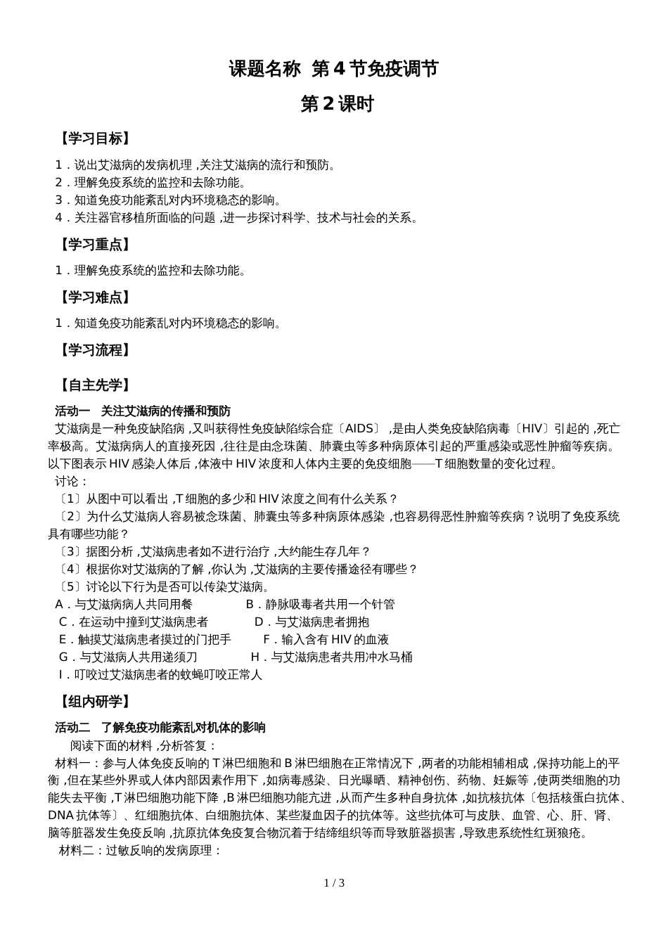 江苏省南通中学高中生物必修三学案（无答案）：第2章 第7课时 免疫调节（2）_第1页