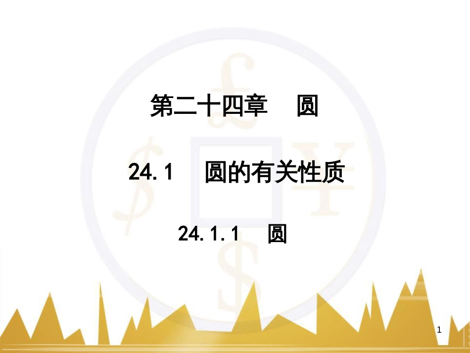 九年级语文上册 第一单元 毛主席诗词真迹欣赏课件 （新版）新人教版 (80)_第1页