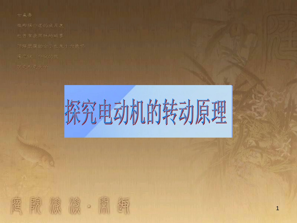 九年级物理下册 17.2 探究电动机转动的原理课件1 粤教沪版_第1页