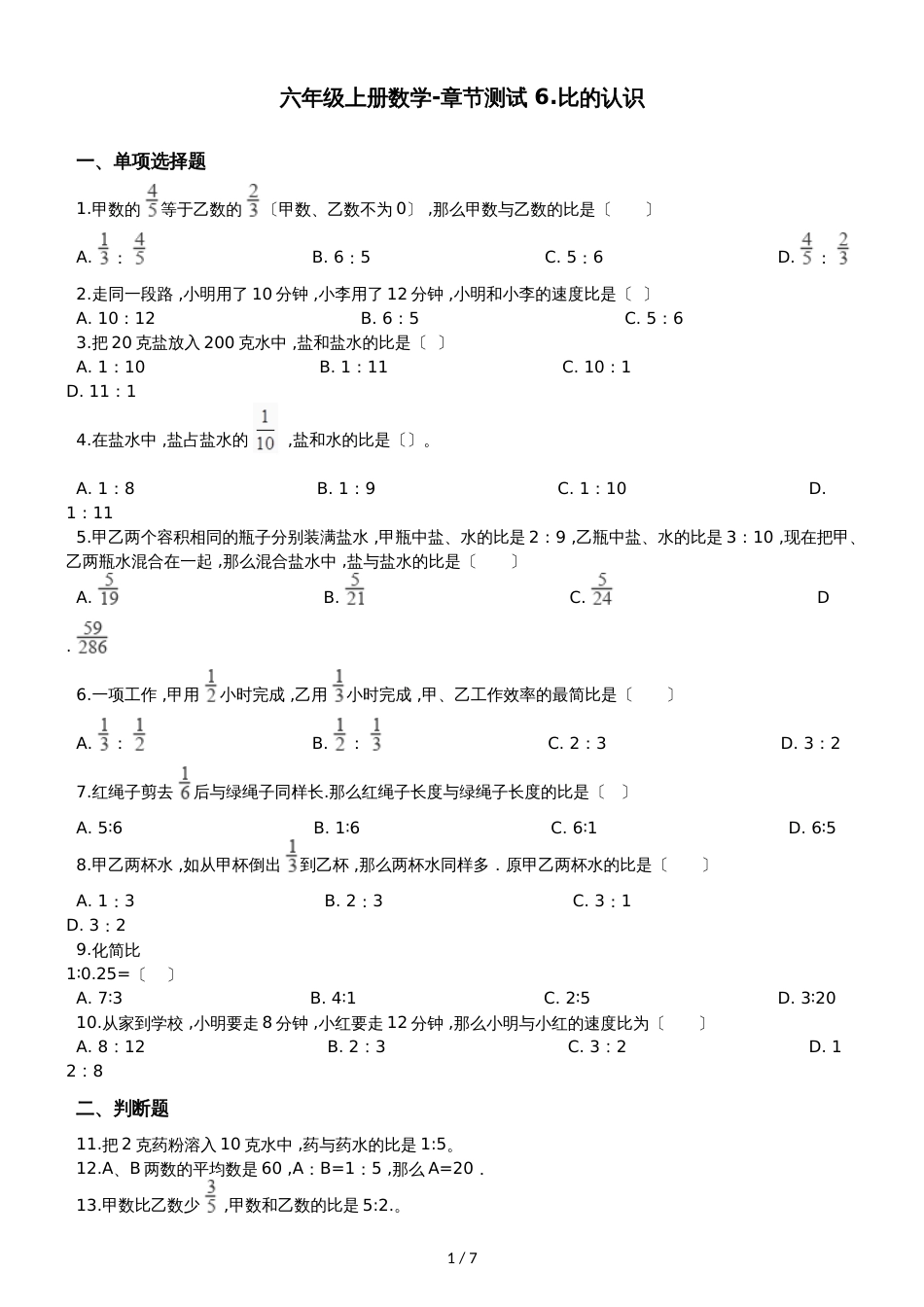 六年级上册数学章节测试 6.比的认识 北师大版_第1页