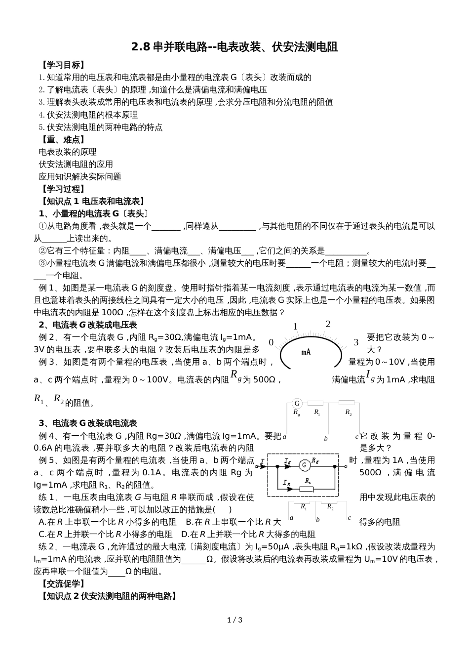 江苏省南通中学人教版高中物理选修31导学案（无答案）：2.8串并联电表改装、伏安法测电阻_第1页