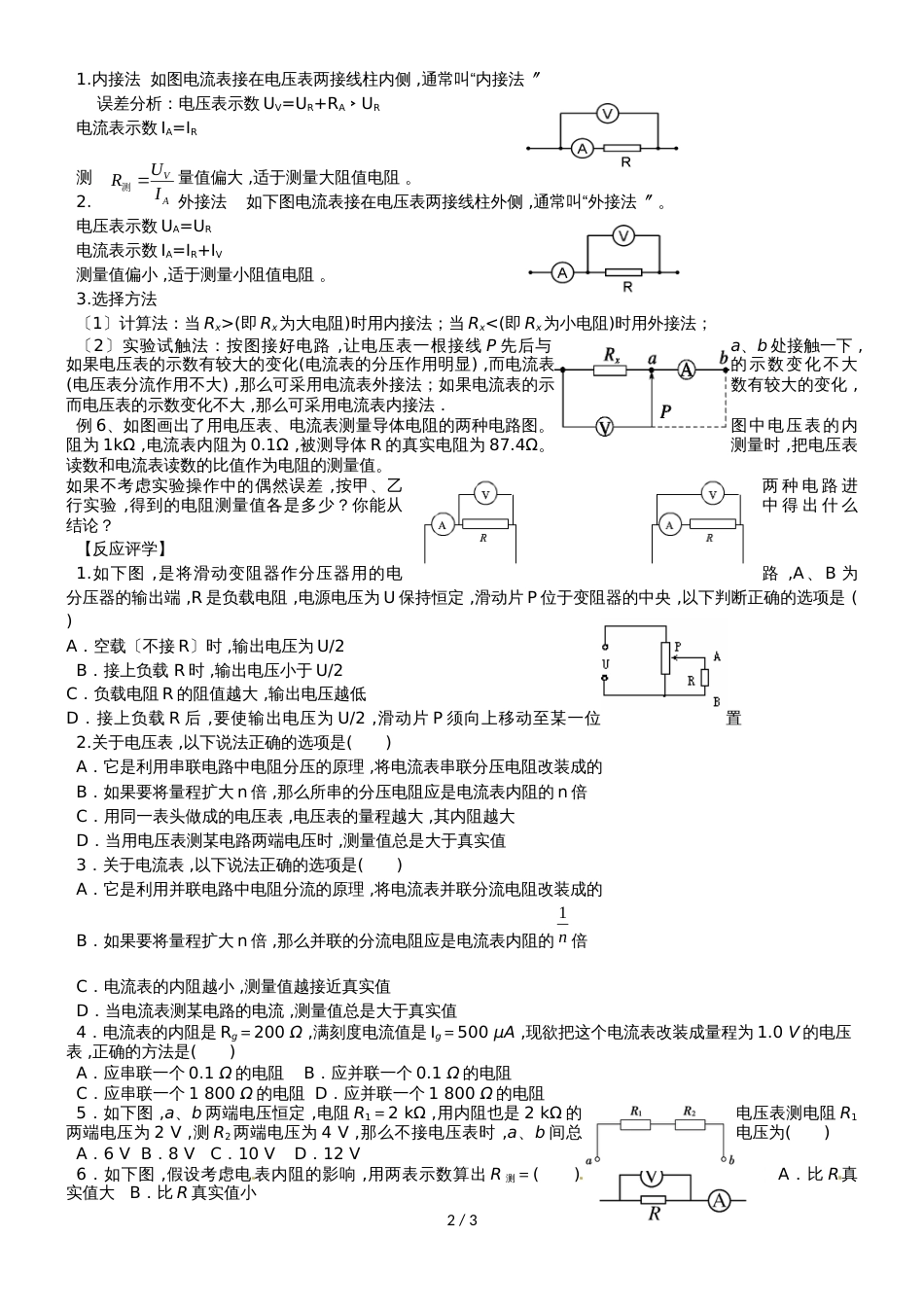 江苏省南通中学人教版高中物理选修31导学案（无答案）：2.8串并联电表改装、伏安法测电阻_第2页