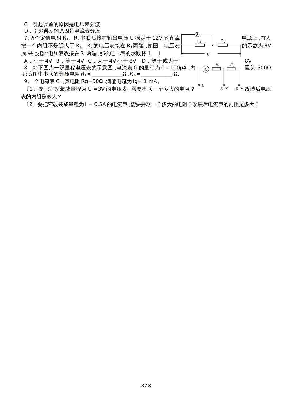 江苏省南通中学人教版高中物理选修31导学案（无答案）：2.8串并联电表改装、伏安法测电阻_第3页