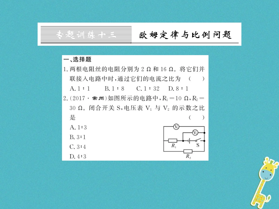 九年级物理全册第十五章电流和电路专题训练五识别串、并联电路课件（新版）新人教版 (33)_第1页