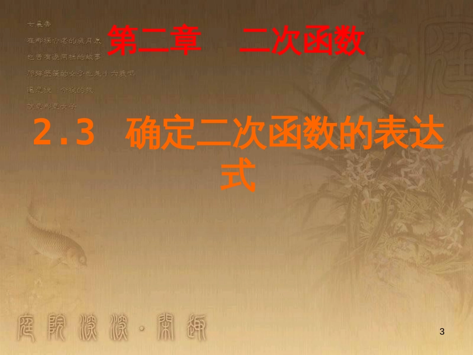 九年级数学下册 2.3.1 确定二次函数的表达式课件 （新版）北师大版_第3页