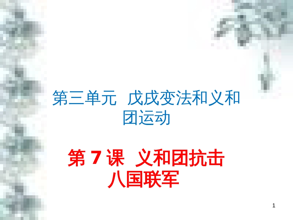 九年级政治全册 第四单元 第九课 实现我们的共同理想 第一框 我们的共同理想课件 新人教版 (81)_第1页