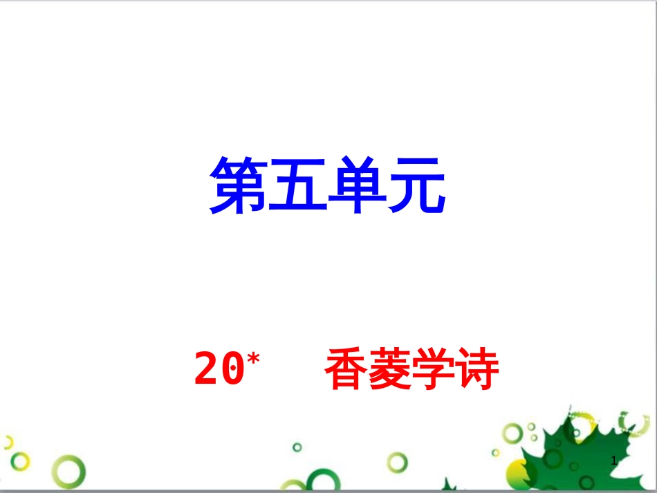 九年级语文上册 第一单元 4《外国诗两首》导练课件 （新版）新人教版 (22)_第1页