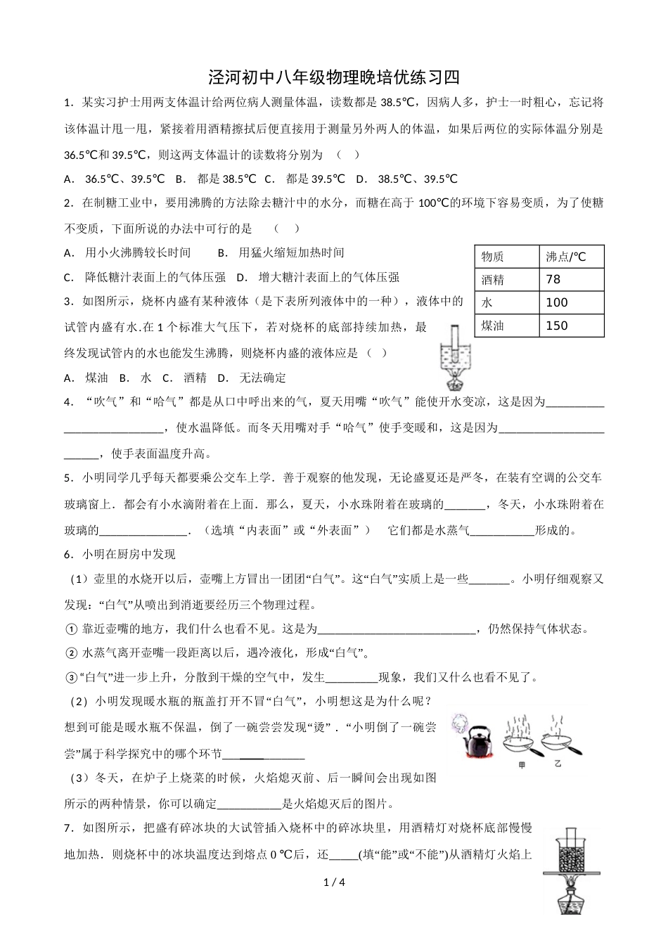 江苏省扬州市宝应县泾河初中度第一学期晚自习培优练习四_第1页