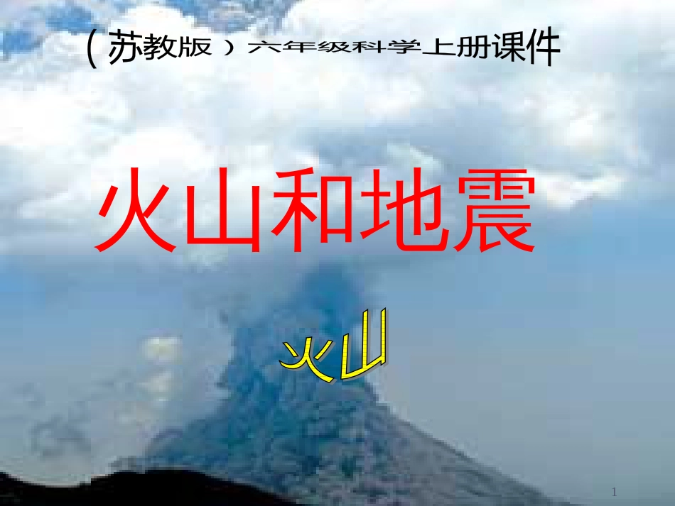 六年级科学上册 火山和地震课件4 苏教版_第1页