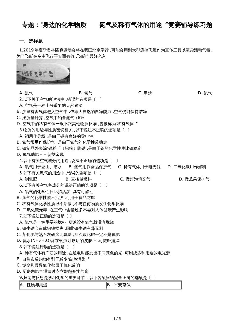 九年级化学：专题：“身边的化学物质氮气及稀有气体的用途”竞赛辅导练习题（无答案）_第1页