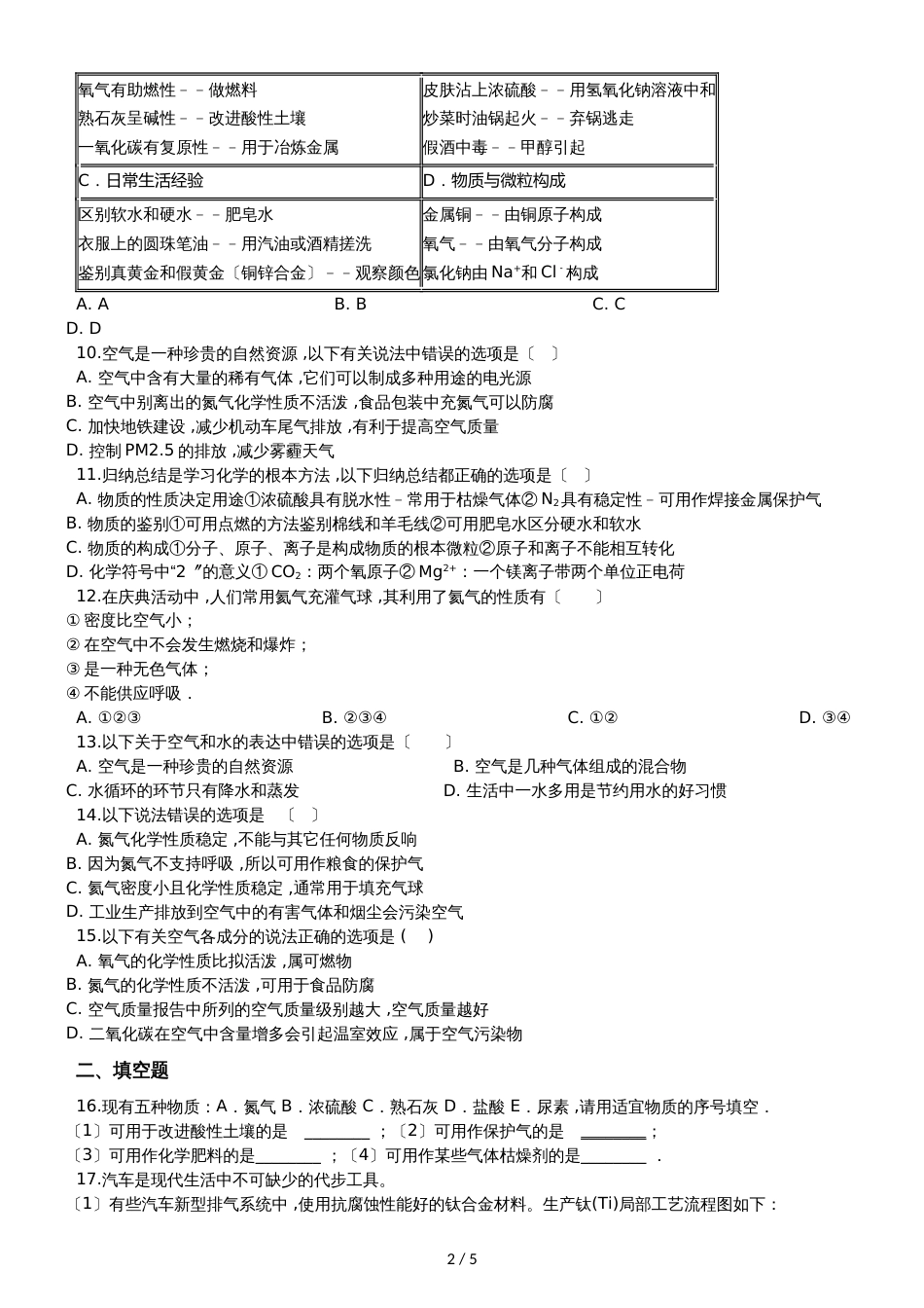 九年级化学：专题：“身边的化学物质氮气及稀有气体的用途”竞赛辅导练习题（无答案）_第2页