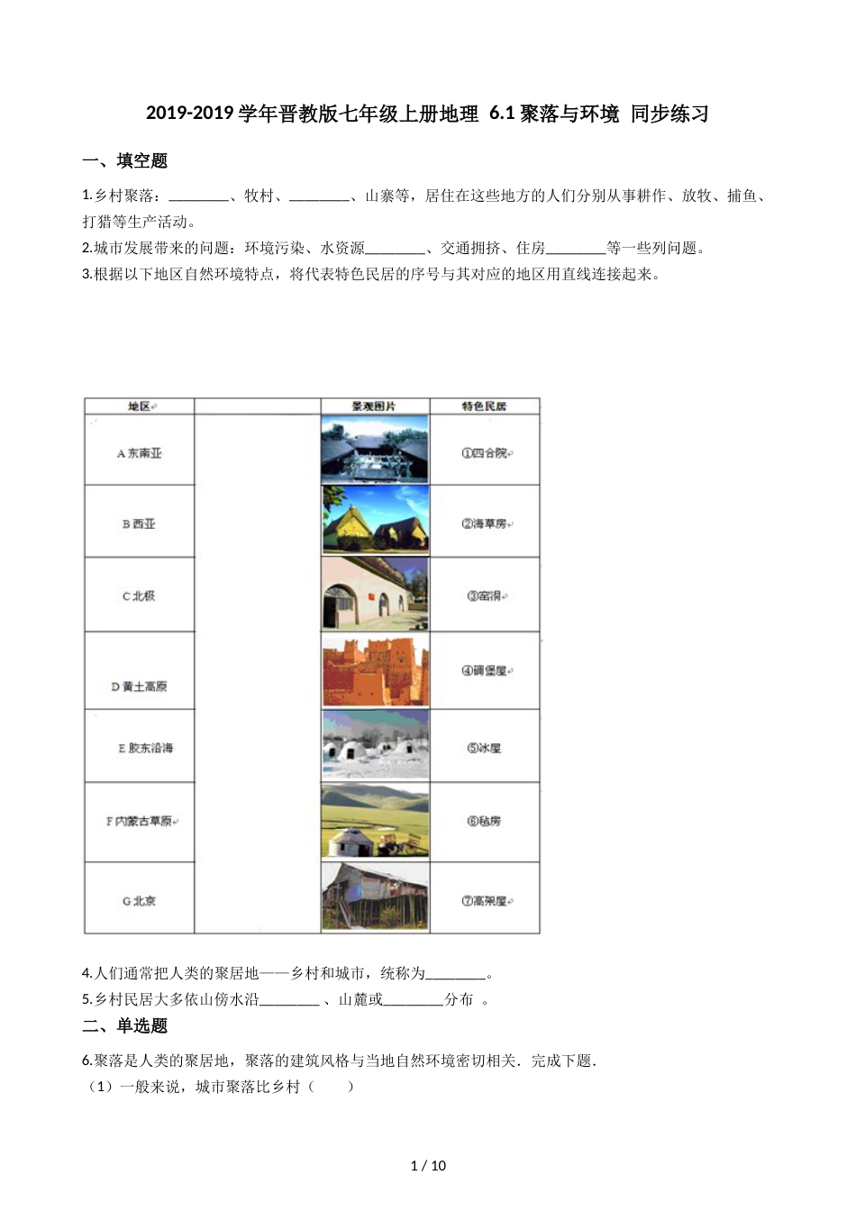晋教版七年级上册地理 6.1聚落与环境 同步练习_第1页