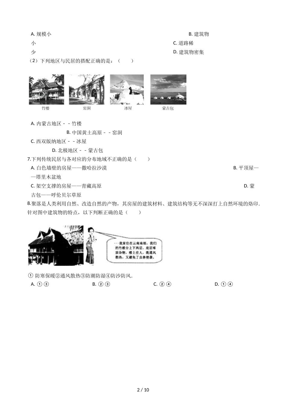 晋教版七年级上册地理 6.1聚落与环境 同步练习_第2页