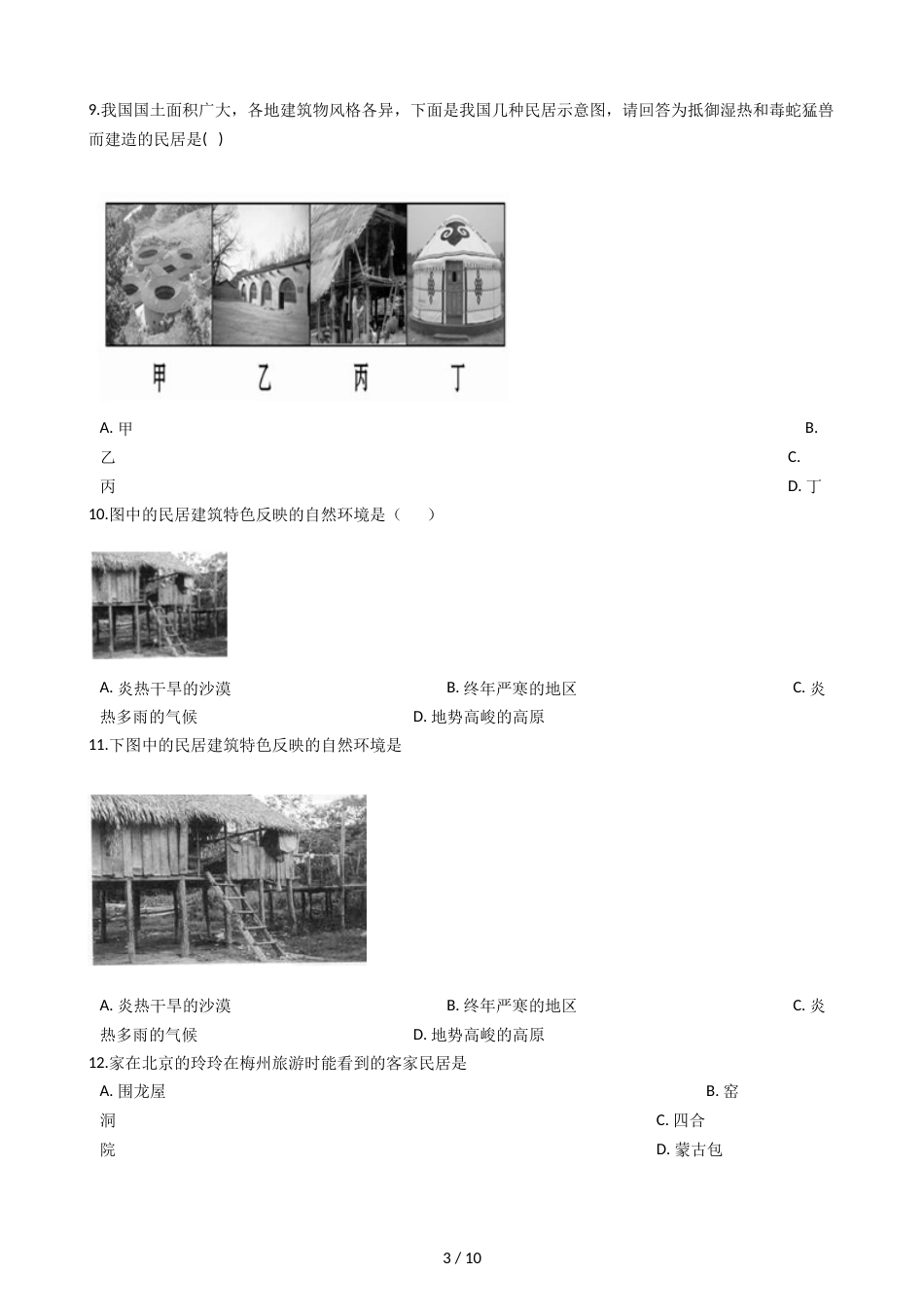 晋教版七年级上册地理 6.1聚落与环境 同步练习_第3页
