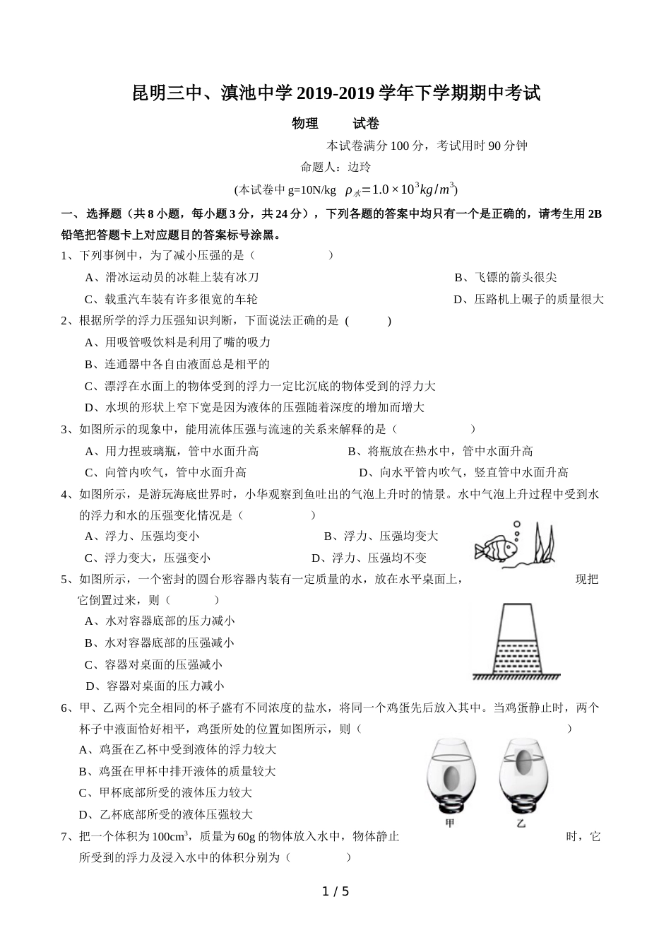 昆明滇池中学八年级下学期期中物理试题_第1页