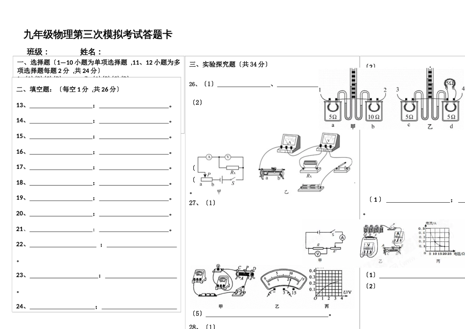 九年级物理第三次模拟考试答题卡（1）_第1页