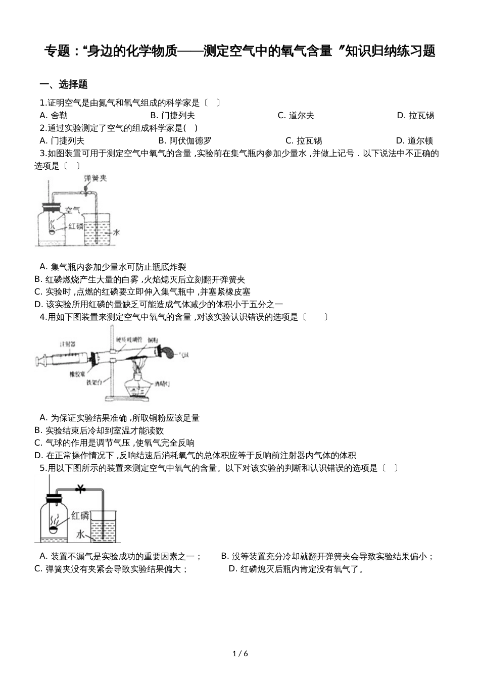 九年级化学：专题：“身边的化学物质测定空气中的氧气含量”知识归纳练习题（无答案）_第1页