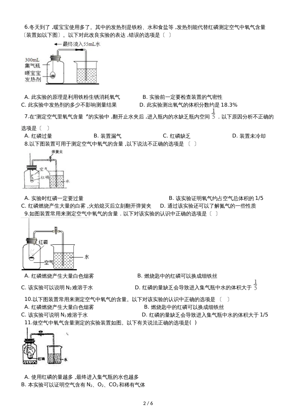 九年级化学：专题：“身边的化学物质测定空气中的氧气含量”知识归纳练习题（无答案）_第2页