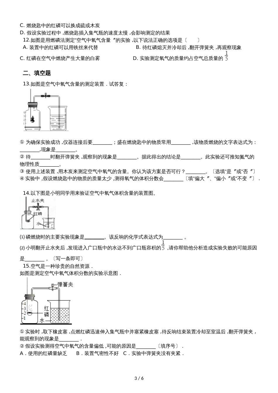 九年级化学：专题：“身边的化学物质测定空气中的氧气含量”知识归纳练习题（无答案）_第3页