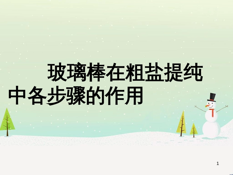 九年级化学下册 7.4 结晶现象 玻璃棒在粗盐提纯中各步骤的作用素材 （新版）粤教版_第1页