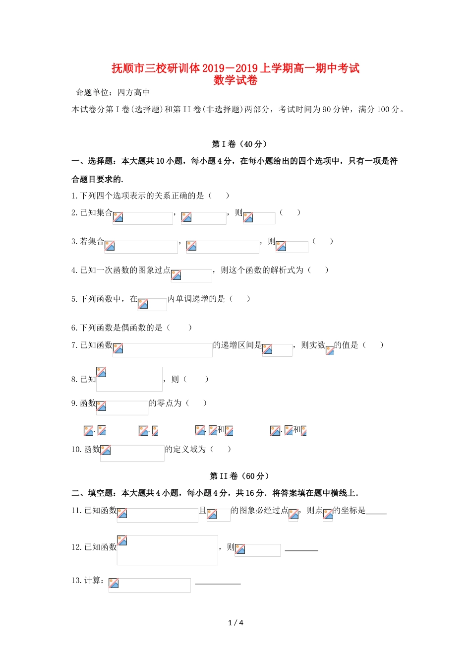 辽宁省抚顺县高级中学、第二高级中学、四方高中高一数学上学期期中试题_第1页