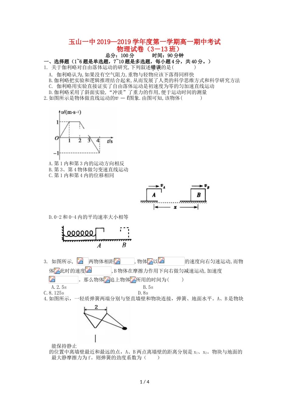 江西省玉山县一中高一物理上学期期中试题（重点班）_第1页