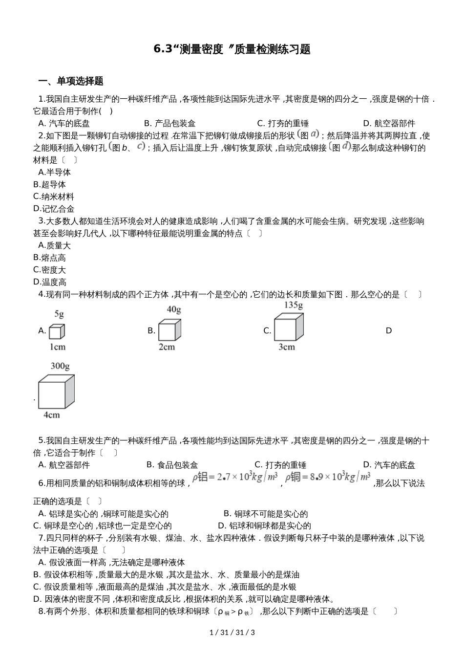 教科版八年级物理上册：第六章第3节“测量密度”质量检测练习题_第1页