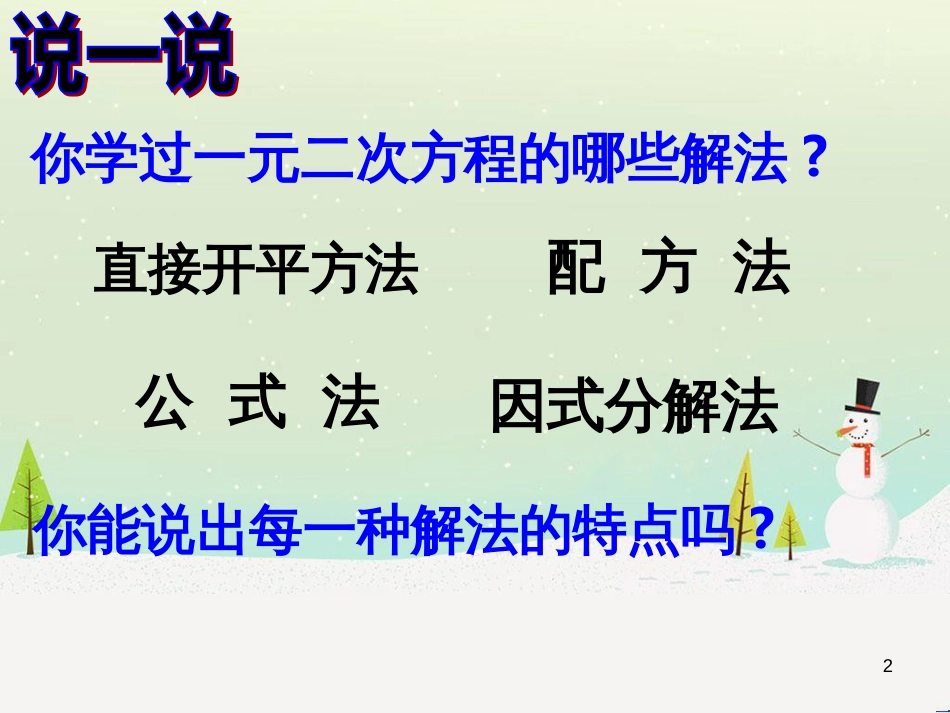 九年级数学上册 22.2 一元二次方程的解法教学课件 （新版）华东师大版_第2页