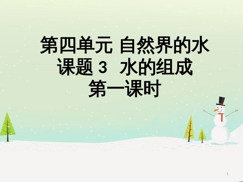 九年级化学上册 第四单元 自然界的水 课题3 水的组成（第1课时）课件 （新版）新人教版_第1页