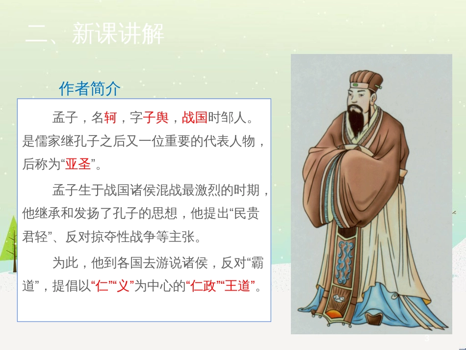九年级语文上册 第六单元 23《孟子》二则 鱼我所欲也课件 语文版_第3页