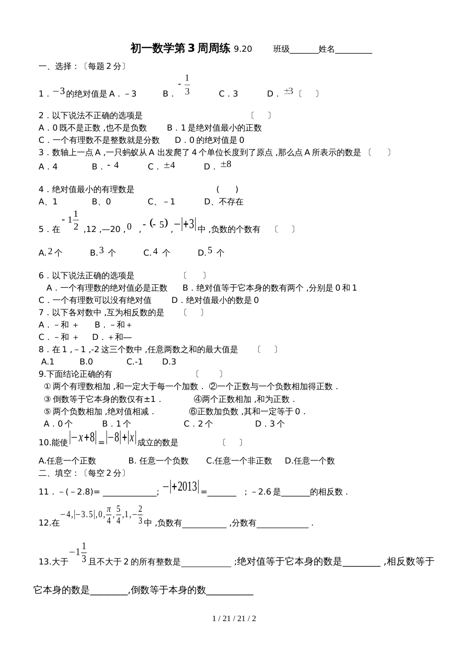 江苏省江阴市暨阳中学20182019学年七年级上学期第3周周测数学试题_第1页