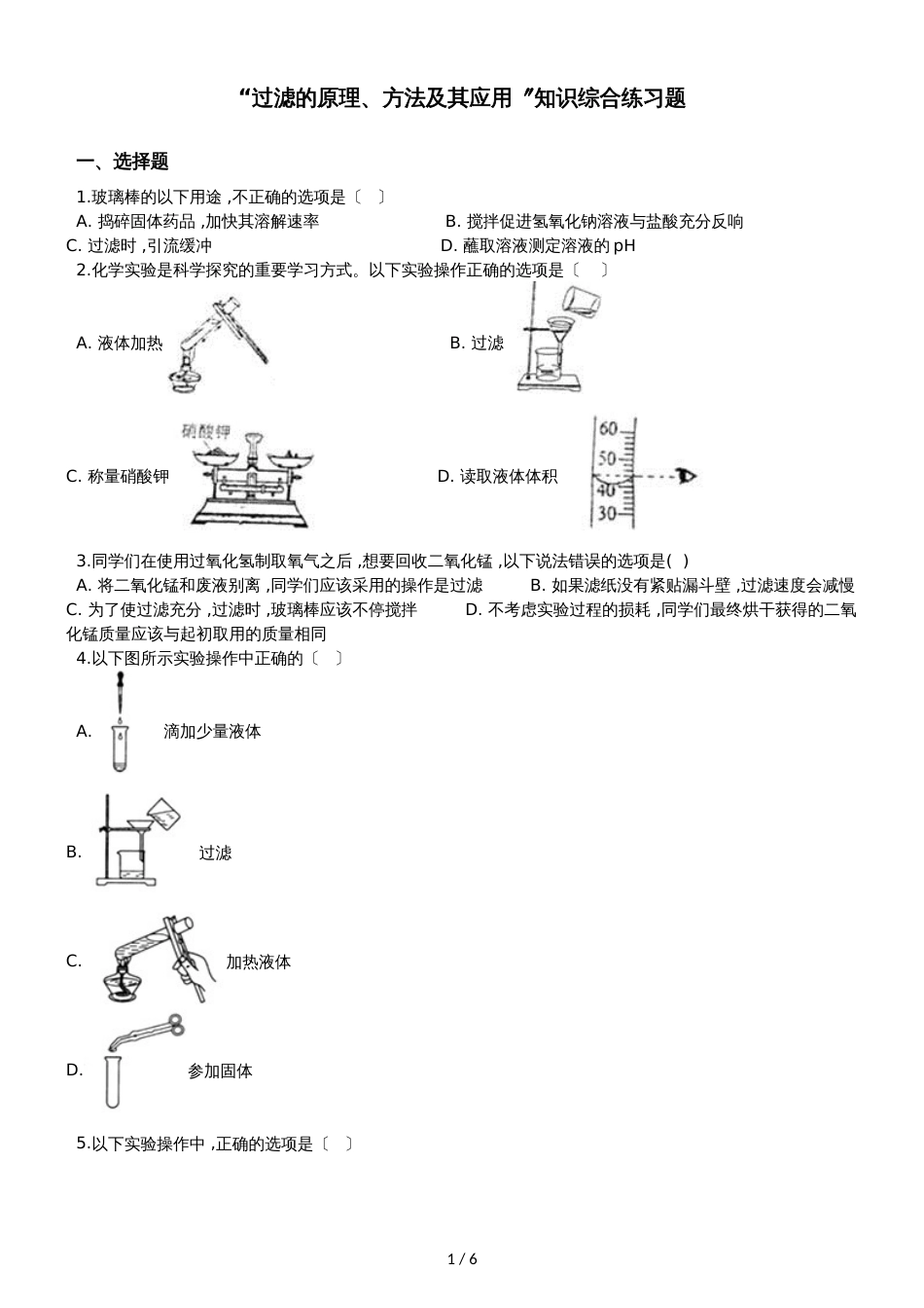 九年级化学：“过滤的原理、方法及其应用”知识综合练习题（无答案）_第1页