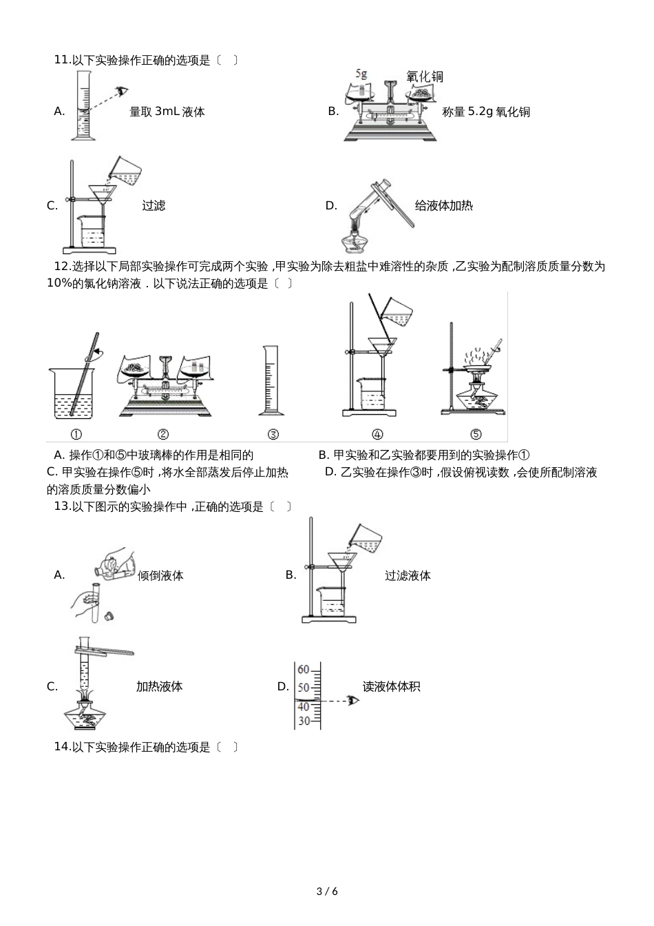 九年级化学：“过滤的原理、方法及其应用”知识综合练习题（无答案）_第3页