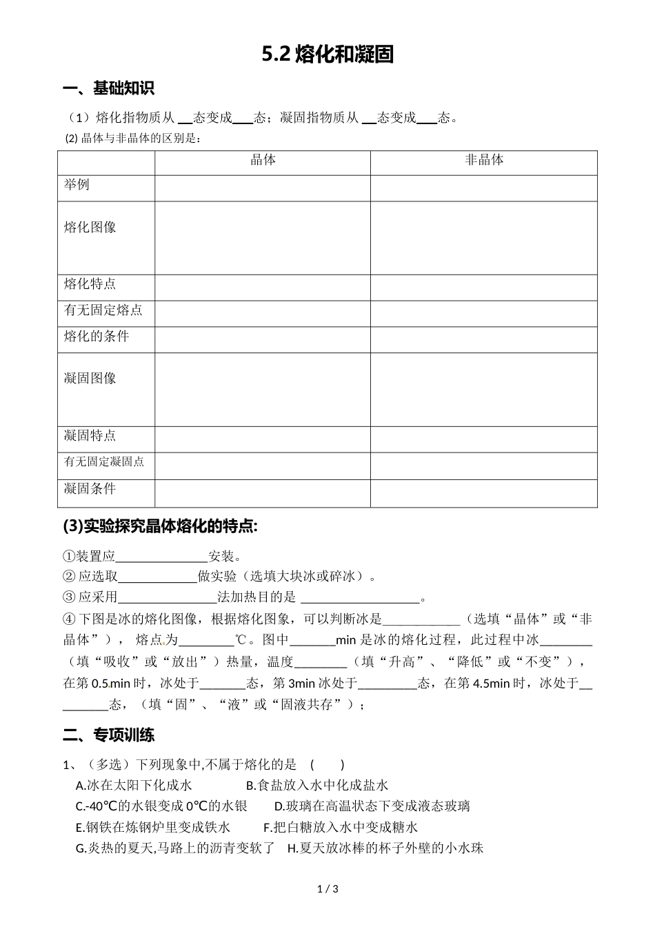 教科版八年级上册5.2熔化和凝固导学案_第1页