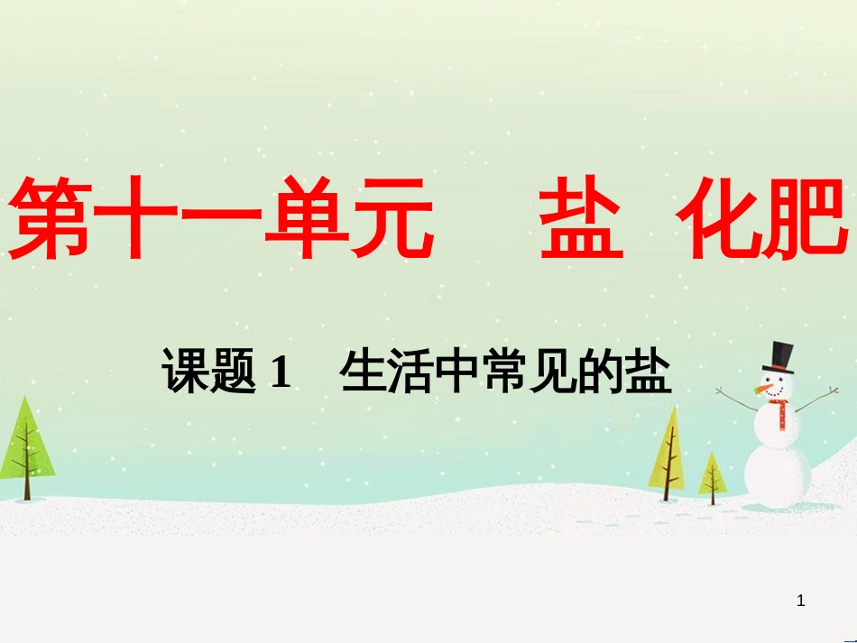 九年级化学下册 第十一单元 课题1 生活中常见的盐课件 （新版）新人教版_第1页