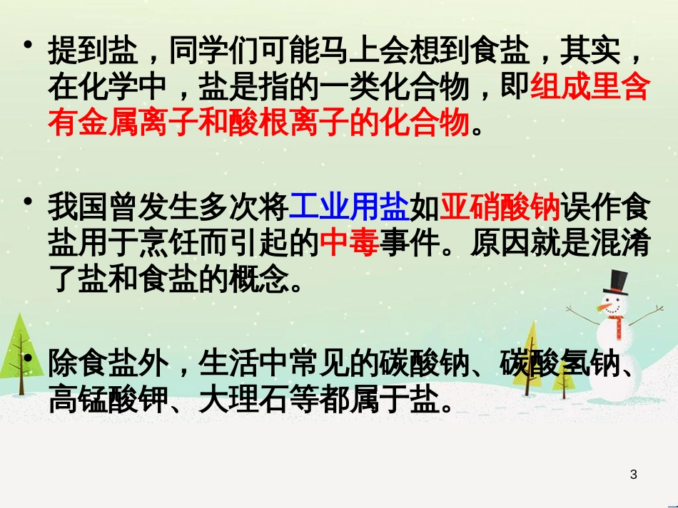 九年级化学下册 第十一单元 课题1 生活中常见的盐课件 （新版）新人教版_第3页