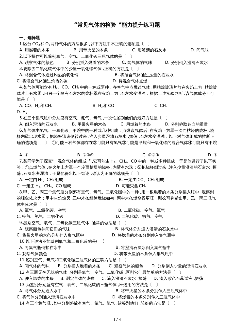 九年级化学：“常见气体的检验”能力提升练习题（无答案）_第1页