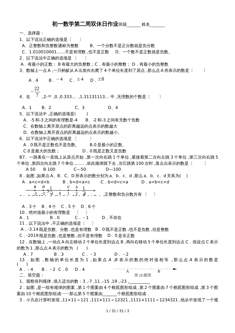 江苏省江阴市南闸实验学校20182019学年七年级上学期第2周数学试题_第1页