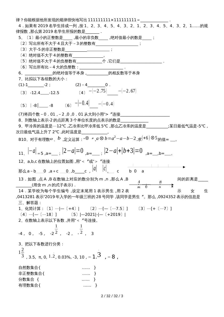 江苏省江阴市南闸实验学校20182019学年七年级上学期第2周数学试题_第2页