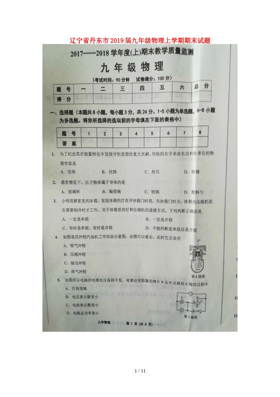 辽宁省丹东市九年级物理上学期期末试题_第1页