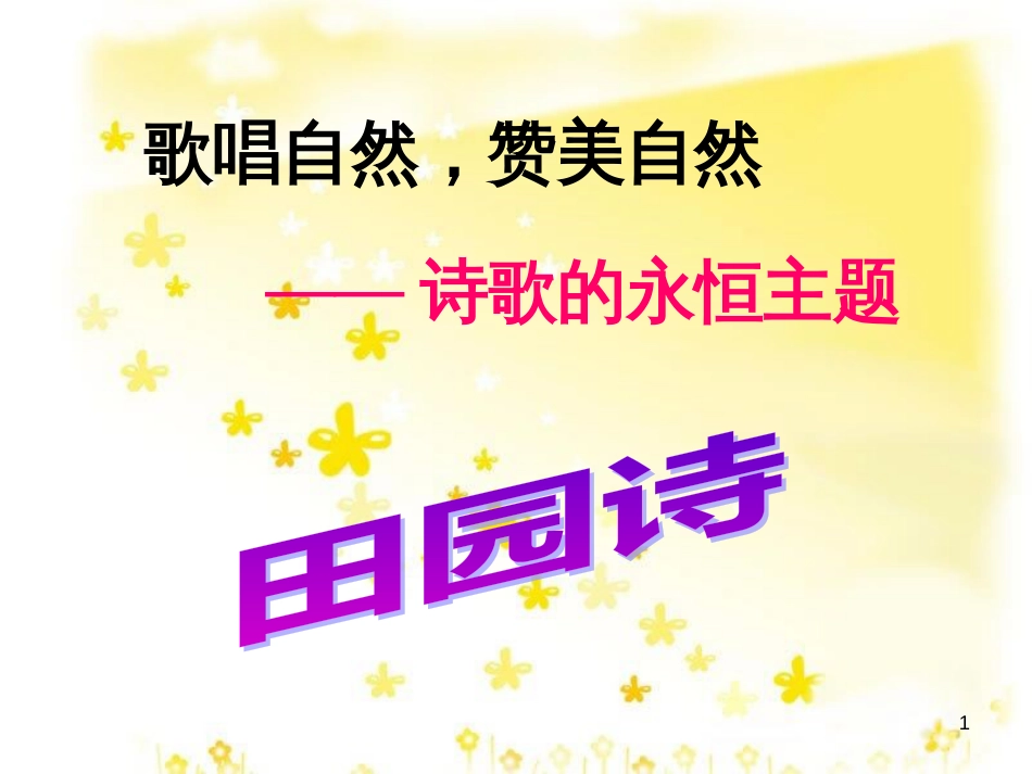 九年级语文上册 第一单元 4 外国诗两首课件 新人教版 (1)_第1页