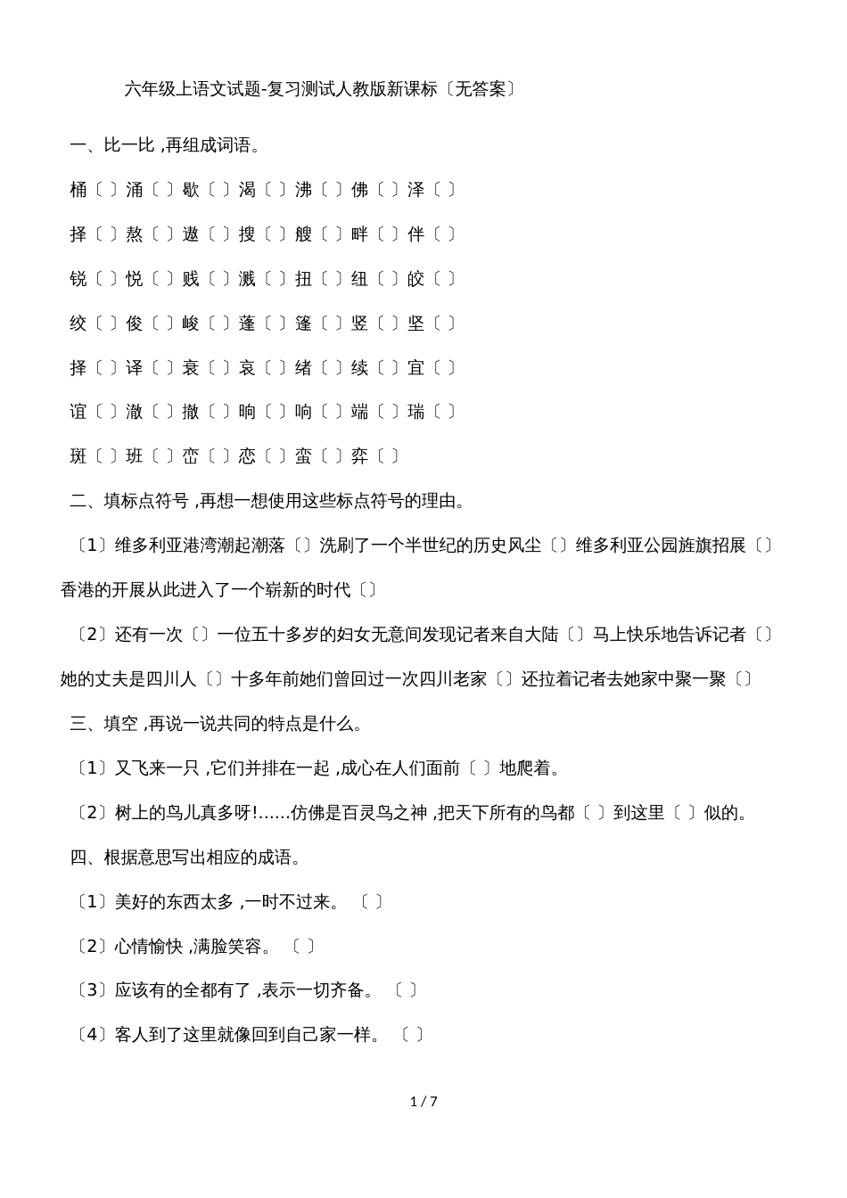 六年级上语文试题复习测试_人教版新课标（无答案）_第1页
