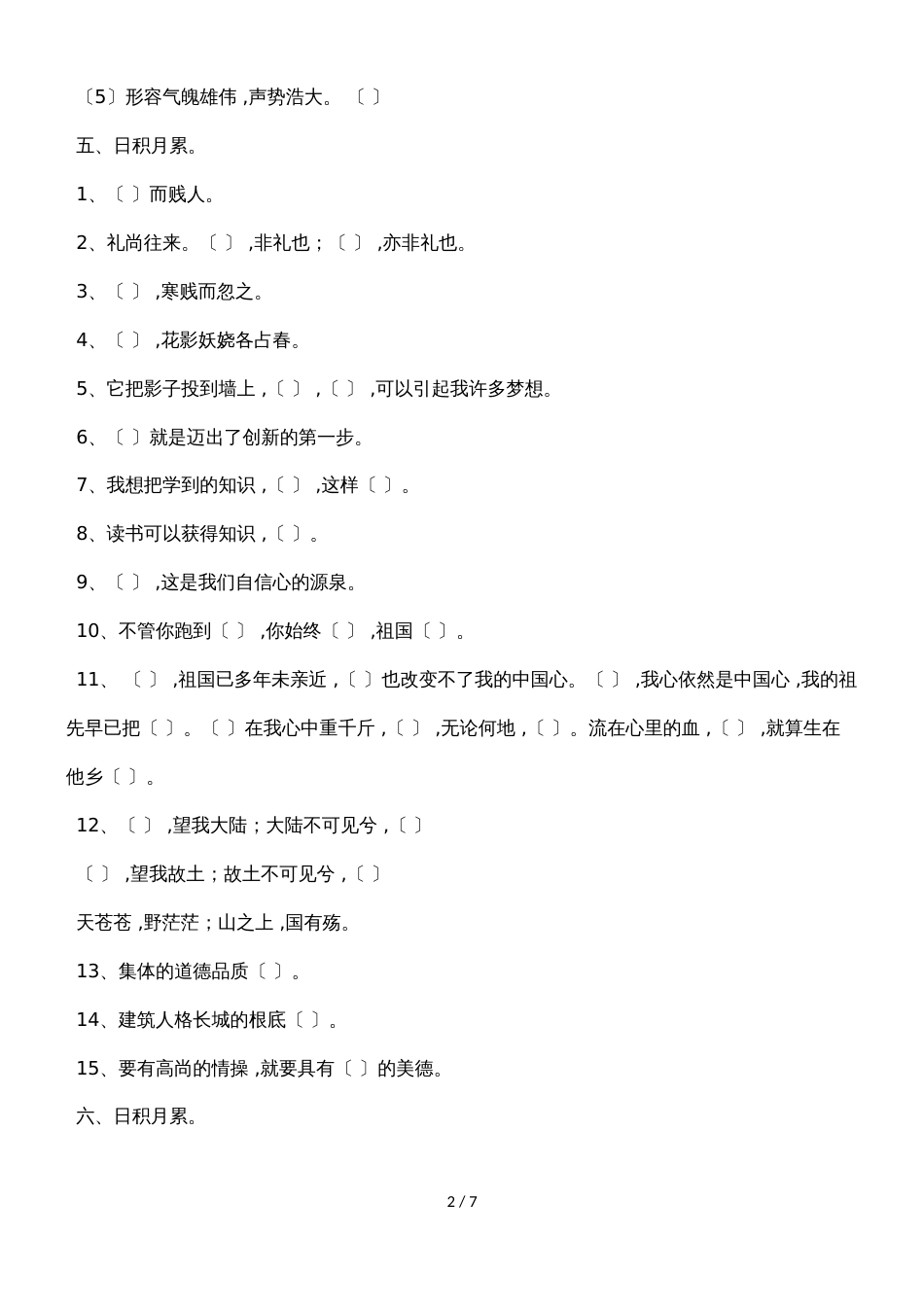 六年级上语文试题复习测试_人教版新课标（无答案）_第2页