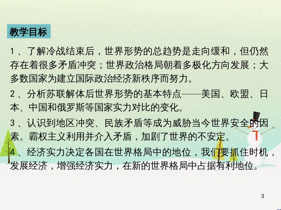 九年级历史下册 第6单元 冷战结束后的世界 第21课 冷战后的世界格局课件 新人教版_第3页