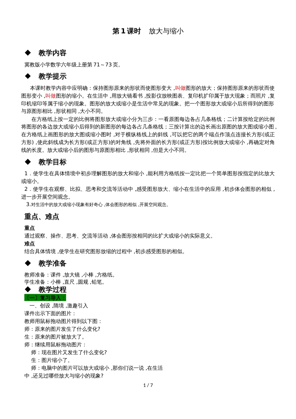 六年级上册数学教案第六单元 第1课时 放大与缩小 冀教版_第1页