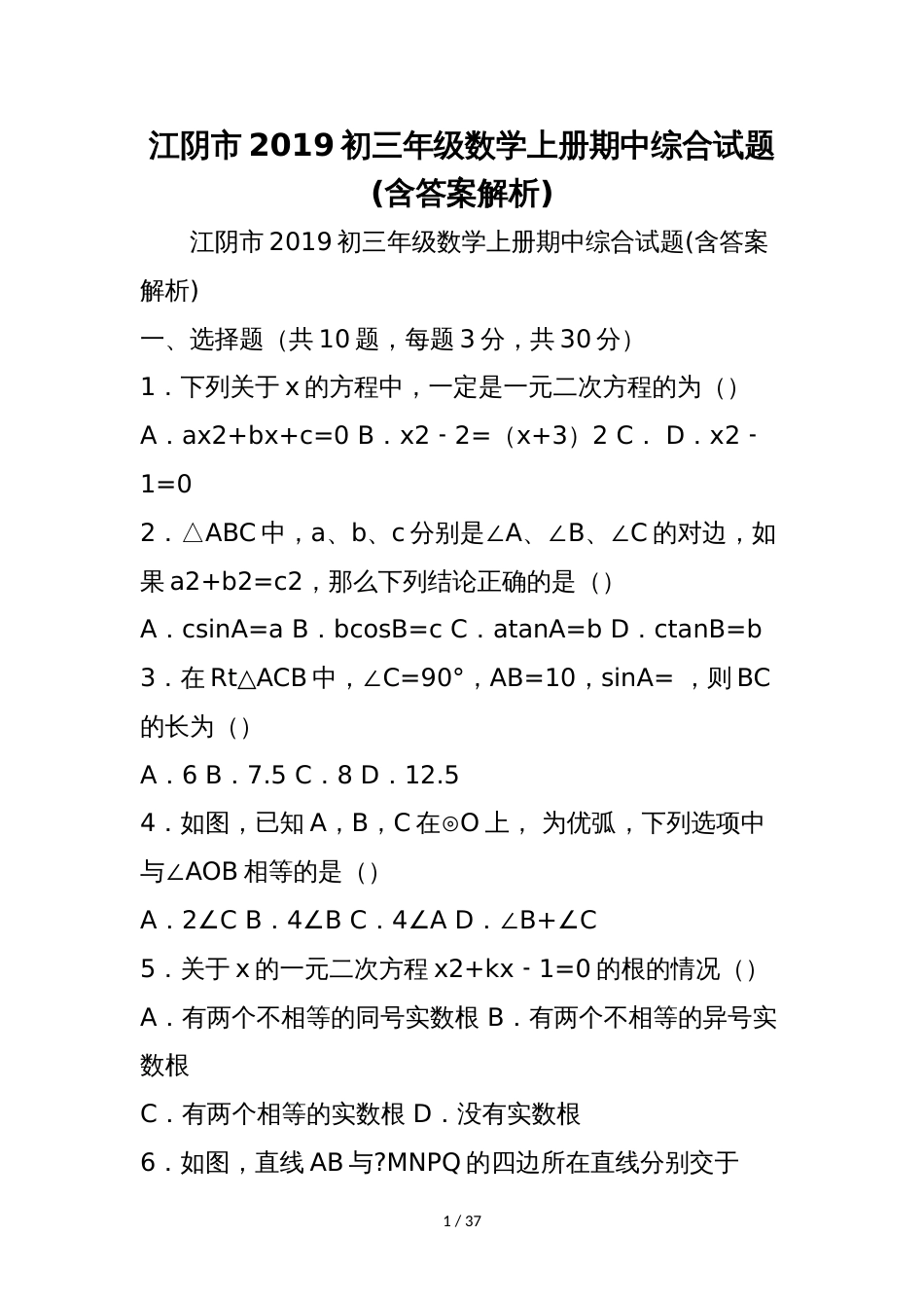 江阴市初三年级数学上册期中综合试题(含答案解析)_第1页