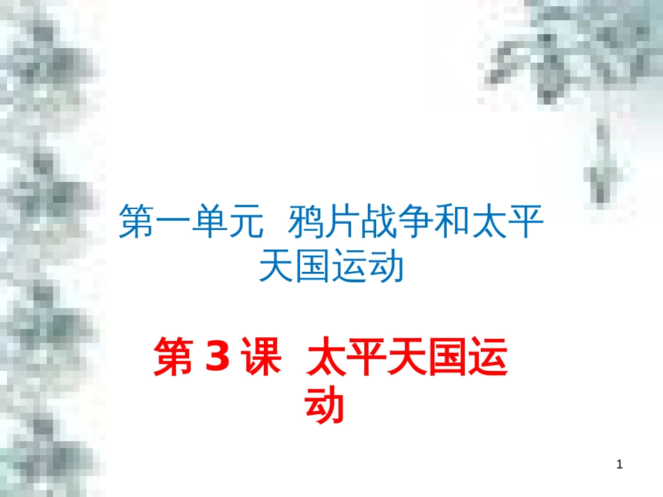 九年级政治全册 第四单元 第九课 实现我们的共同理想 第一框 我们的共同理想课件 新人教版 (93)_第1页