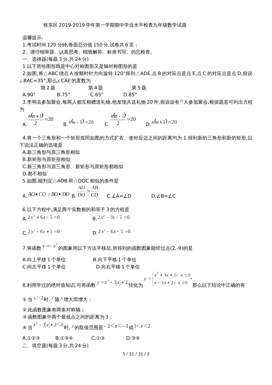 辽宁省鞍山市铁东区20182019学年九年级上期中学业水平检测数学试题_第1页