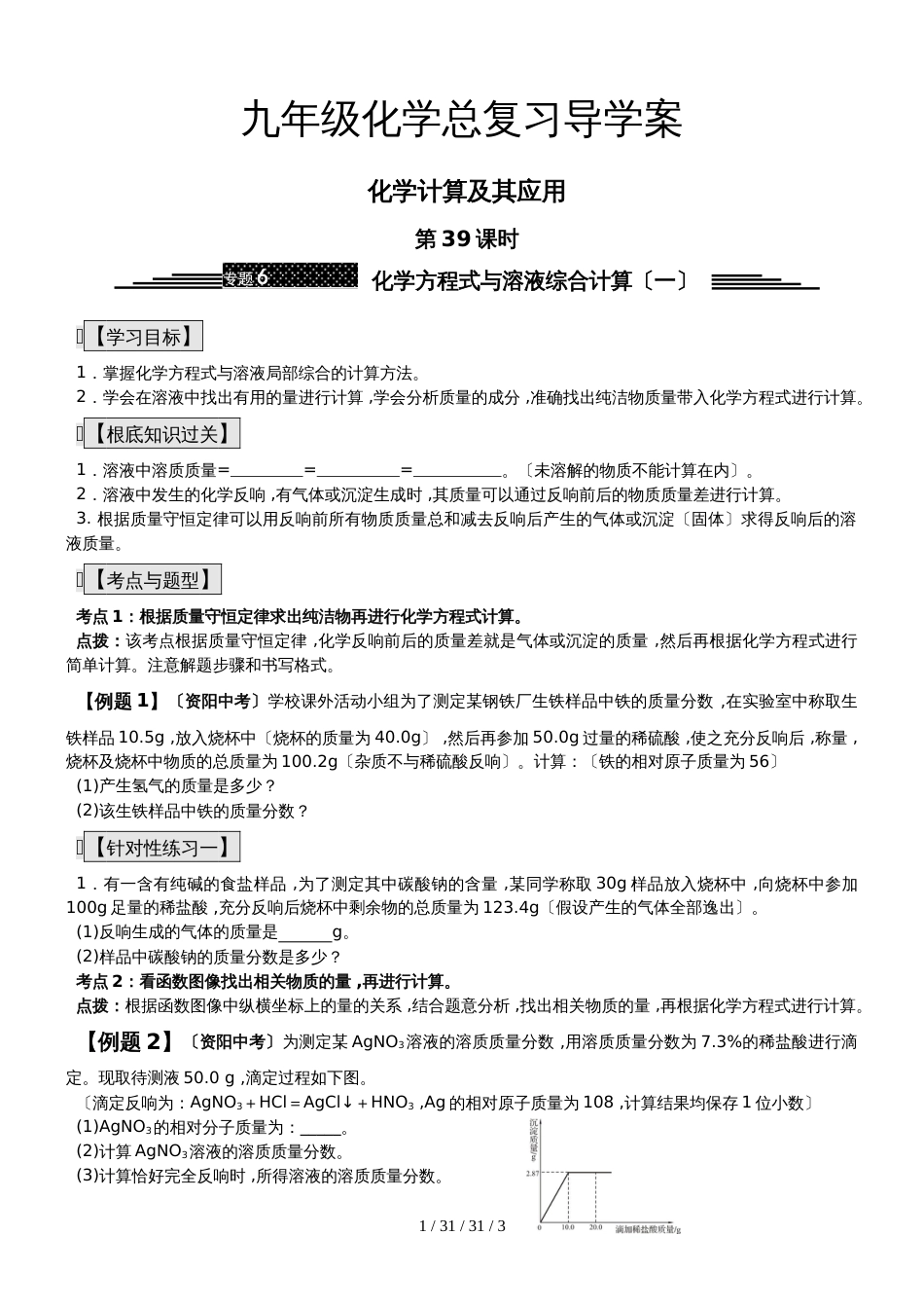 九年级化学总复习导学案第三十九课时 化学计算及其应用 化学方程式与溶液综合计算（一）_第1页