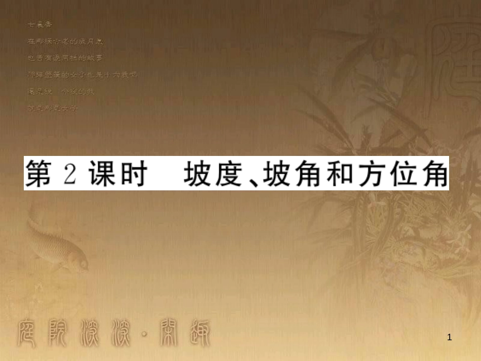 九年级数学上册 第4章 锐角三角函数 4.4.2 坡度、坡角和方位角习题课件 （新版）湘教版_第1页